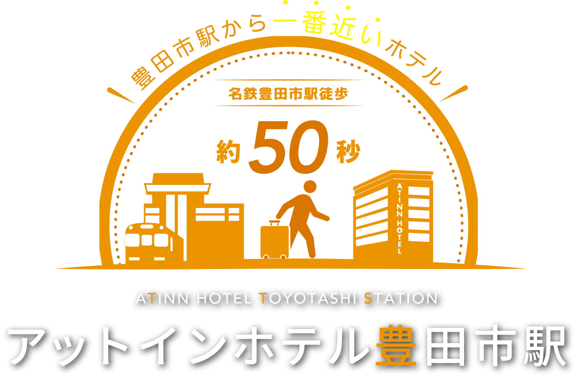 豊田市駅から一番近いホテル アットインホテル豊田市駅