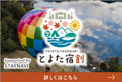 2023年 「とよた宿割」再開のお知らせ | 【公式】アットインホテル豊田市駅